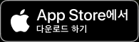 App Store 다운로드